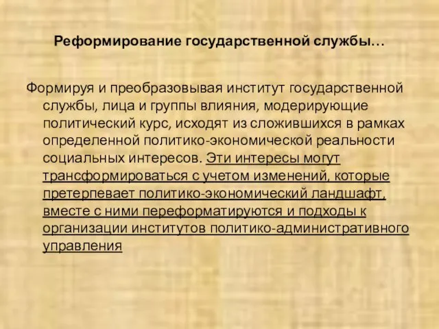 Реформирование государственной службы… Формируя и преобразовывая институт государственной службы, лица и группы