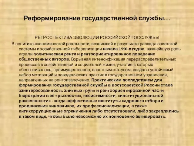 Реформирование государственной службы… РЕТРОСПЕКТИВА ЭВОЛЮЦИИ РОССИЙСКОЙ ГОССЛУЖБЫ В политико-экономической реальности, возникшей в