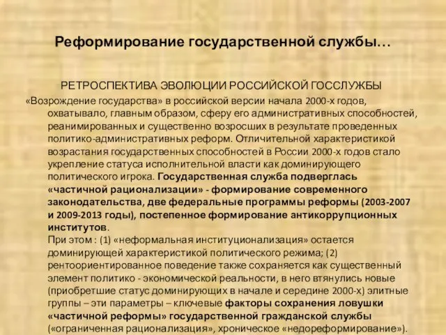 Реформирование государственной службы… РЕТРОСПЕКТИВА ЭВОЛЮЦИИ РОССИЙСКОЙ ГОССЛУЖБЫ «Возрождение государства» в российской версии