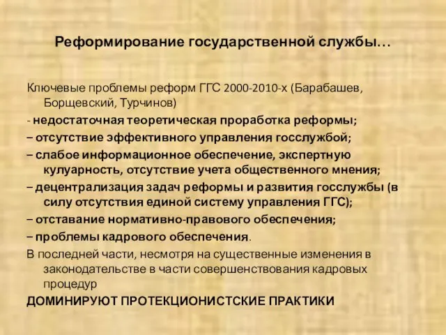 Реформирование государственной службы… Ключевые проблемы реформ ГГС 2000-2010-х (Барабашев, Борщевский, Турчинов) -