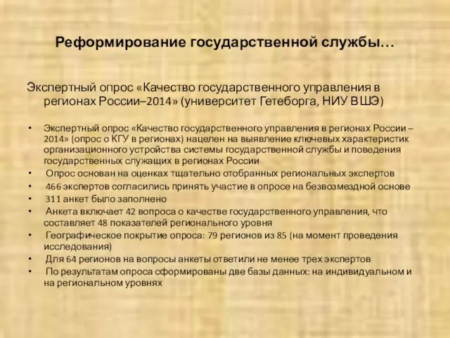 Реформирование государственной службы… Экспертный опрос «Качество государственного управления в регионах России–2014» (университет