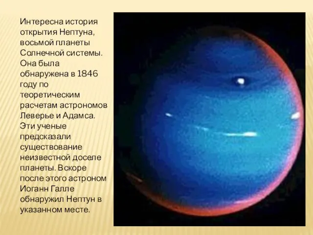 Интересна история открытия Нептуна, восьмой планеты Солнечной системы. Она была обнаружена в