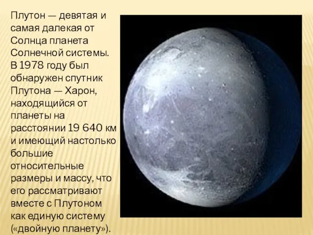 Плутон — девятая и самая далекая от Солнца планета Солнечной системы. В