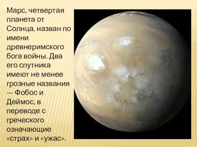 Марс, четвертая планета от Солнца, назван по имени древнеримского бога войны. Два