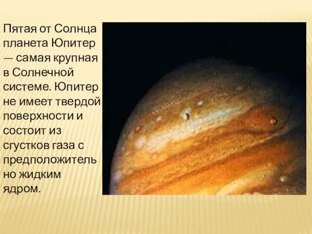 Пятая от Солнца планета Юпитер — самая крупная в Солнечной системе. Юпитер