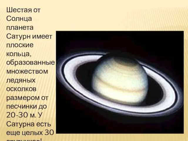 Шестая от Солнца планета Сатурн имеет плоские кольца, образованные множеством ледяных осколков