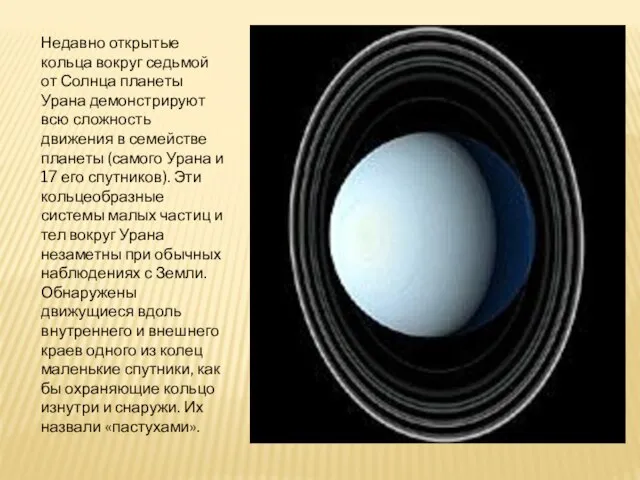 Недавно открытые кольца вокруг седьмой от Солнца планеты Урана демонстрируют всю сложность