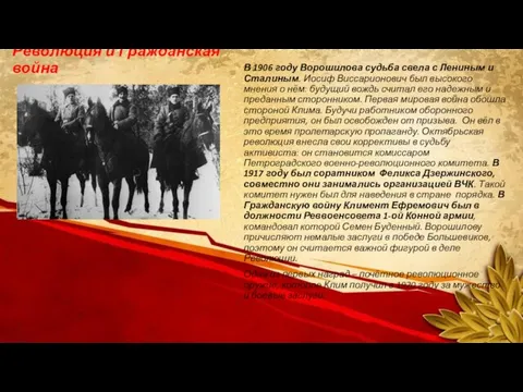 Революция и Гражданская война В 1906 году Ворошилова судьба свела с Лениным