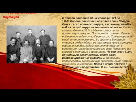Политическая карьера В первой половине 20-ых годов (с 1921 по 1924) Ворошилов