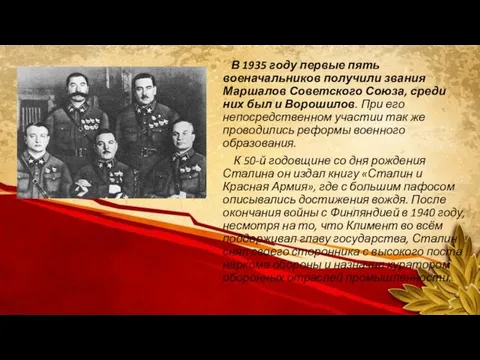 В 1935 году первые пять военачальников получили звания Маршалов Советского Союза, среди