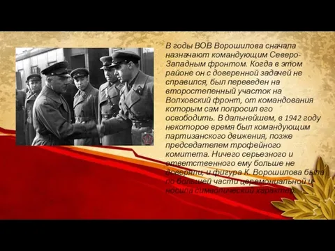 В годы ВОВ Ворошилова сначала назначают командующим Северо-Западным фронтом. Когда в этом