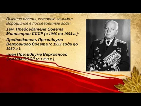 Высшие посты, которые занимал Ворошилов в послевоенные годы: зам. Председателя Совета Министров