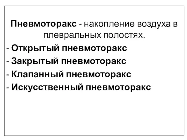 Пневмоторакс - накопление воздуха в плевральных полостях. - Открытый пневмоторакс - Закрытый