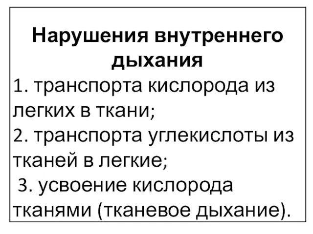 Нарушения внутреннего дыхания 1. транспорта кислорода из легких в ткани; 2. транспорта