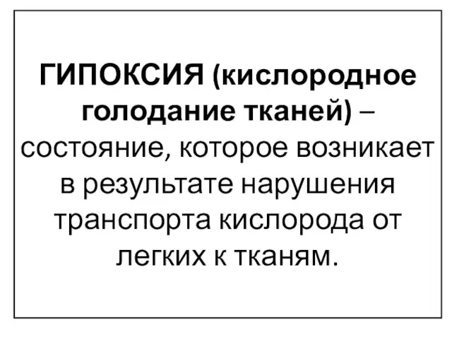 ГИПОКСИЯ (кислородное голодание тканей) – состояние, которое возникает в результате нарушения транспорта