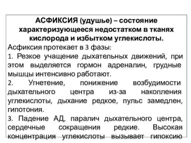 АСФИКСИЯ (удушье) – состояние характеризующееся недостатком в тканях кислорода и избытком углекислоты.