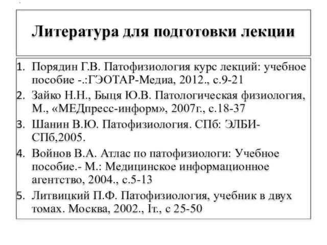 Литература для подготовки лекции Порядин Г.В. Патофизиология курс лекций: учебное пособие -.:ГЭОТАР-Медиа,