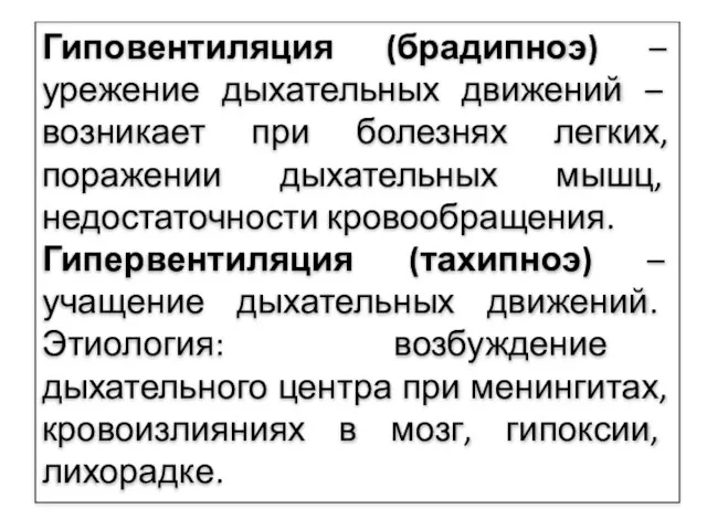 Гиповентиляция (брадипноэ) – урежение дыхательных движений – возникает при болезнях легких, поражении