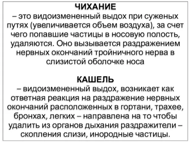 ЧИХАНИЕ – это видоизмененный выдох при суженых путях (увеличивается объем воздуха), за