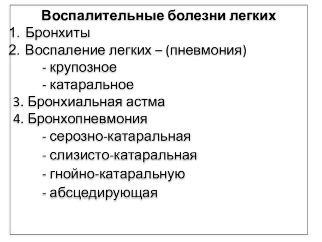 Воспалительные болезни легких Бронхиты Воспаление легких – (пневмония) - крупозное - катаральное