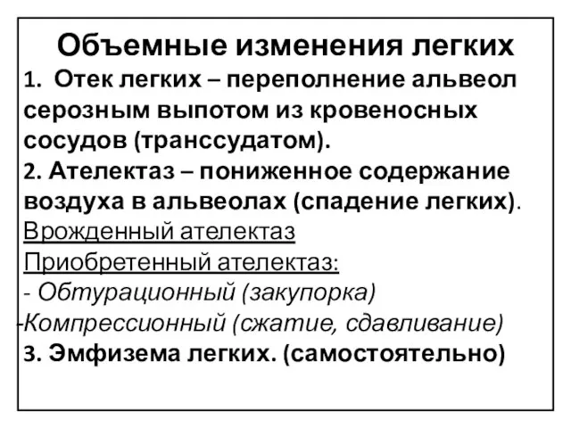 Объемные изменения легких 1. Отек легких – переполнение альвеол серозным выпотом из