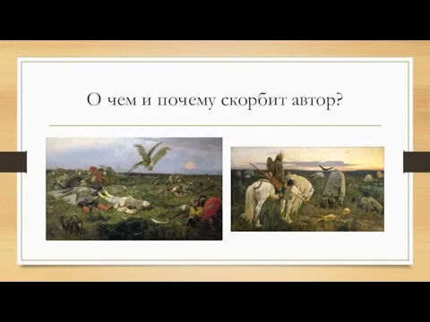 О чем и почему скорбит автор?