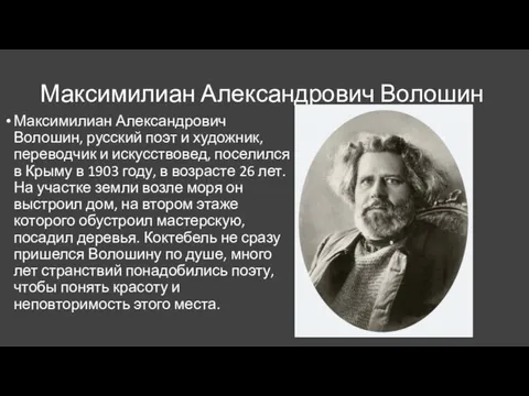 Максимилиан Александрович Волошин Максимилиан Александрович Волошин, русский поэт и художник, переводчик и