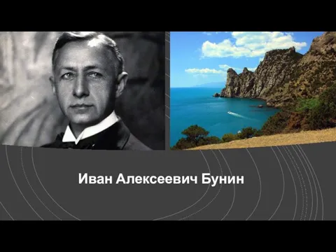 Иван Алексеевич Бунин