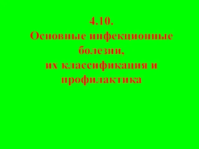 Основные инфекционные болезни, их классификация и профилактика