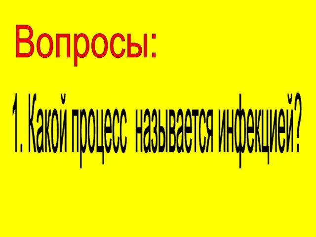 Вопросы: 1. Какой процесс называется инфекцией?