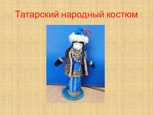 Татарский народный костюм