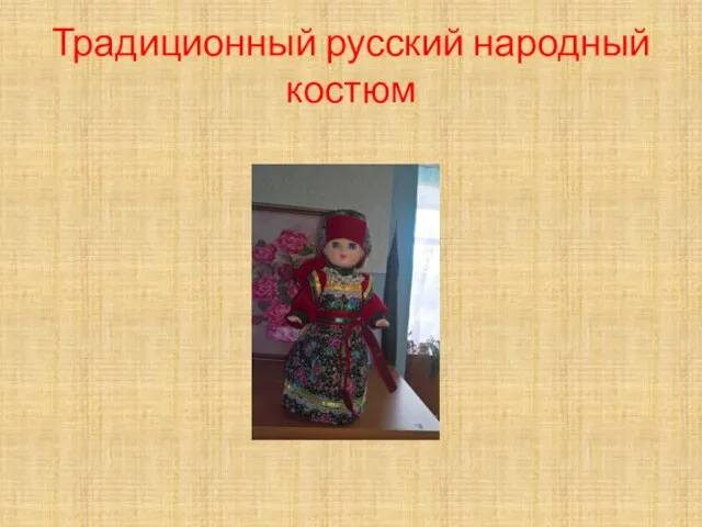 Традиционный русский народный костюм