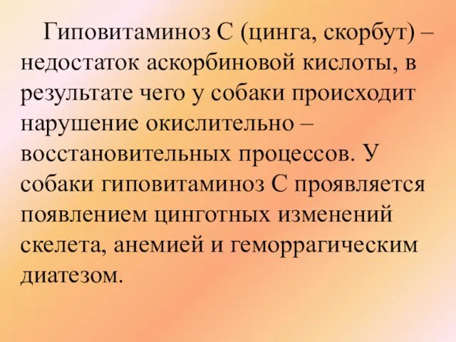 Гиповитаминоз С (цинга, скорбут) – недостаток аскорбиновой кислоты, в результате чего у