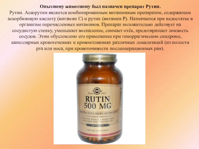 Опытному животному был назначен препарат Рутин. Рутин. Аскорутин является комбинированным витаминным препаратом,