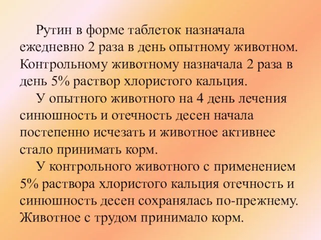 Рутин в форме таблеток назначала ежедневно 2 раза в день опытному животном.