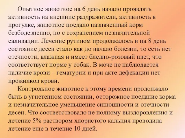 Опытное животное на 6 день начало проявлять активность на внешние раздражители, активность