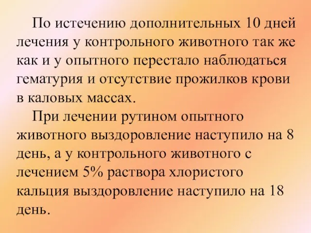 По истечению дополнительных 10 дней лечения у контрольного животного так же как