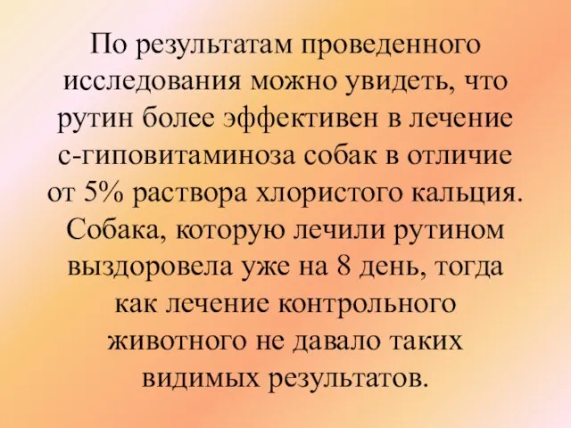 По результатам проведенного исследования можно увидеть, что рутин более эффективен в лечение