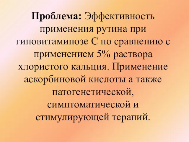 Проблема: Эффективность применения рутина при гиповитаминозе С по сравнению с применением 5%