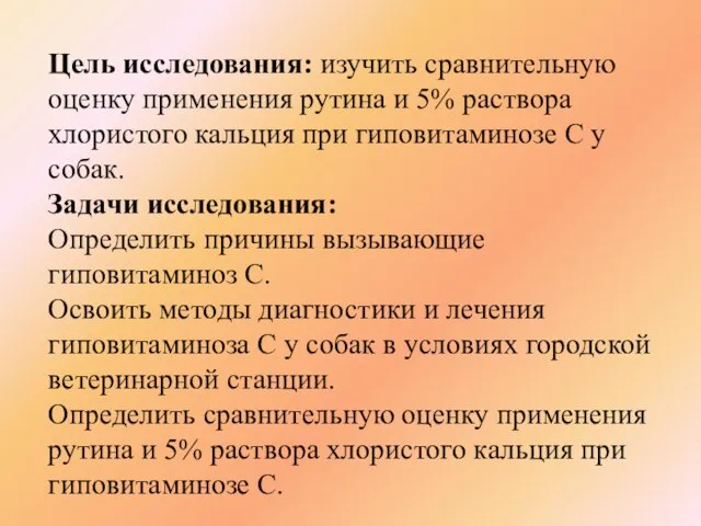 Цель исследования: изучить сравнительную оценку применения рутина и 5% раствора хлористого кальция