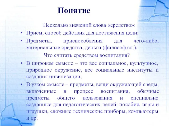 Понятие Несколько значений слова «средство»: Прием, способ действия для достижения цели; Предметы,