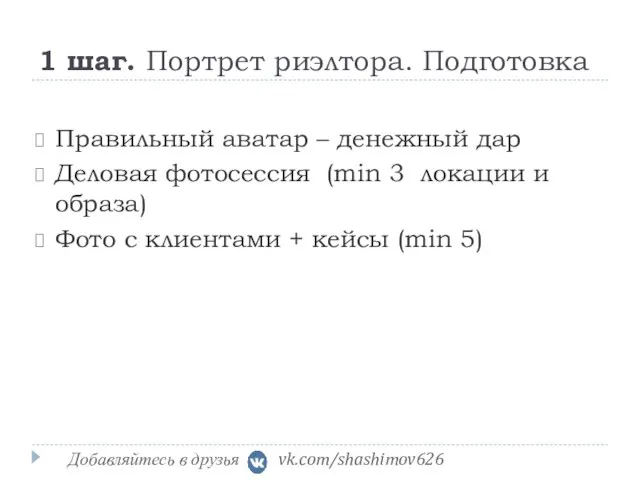 1 шаг. Портрет риэлтора. Подготовка Добавляйтесь в друзья vk.com/shashimov626 Правильный аватар –