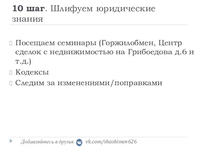 10 шаг. Шлифуем юридические знания Посещаем семинары (Горжилобмен, Центр сделок с недвижимостью