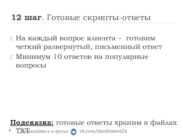 12 шаг. Готовые скрипты-ответы На каждый вопрос клиента – готовим четкий развернутый,