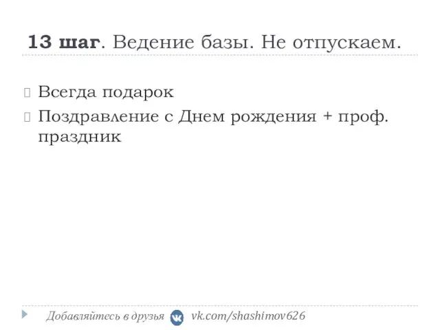 13 шаг. Ведение базы. Не отпускаем. Всегда подарок Поздравление с Днем рождения