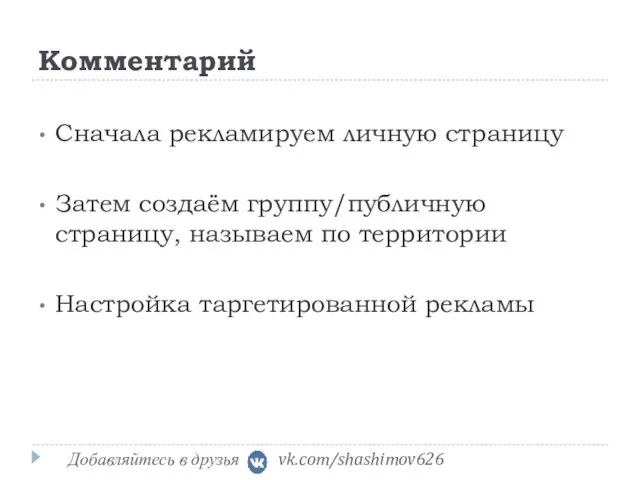 Комментарий Сначала рекламируем личную страницу Затем создаём группу/публичную страницу, называем по территории