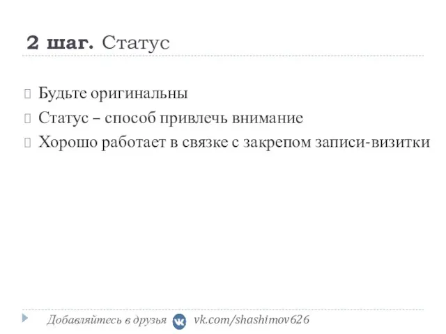 2 шаг. Статус Будьте оригинальны Статус – способ привлечь внимание Хорошо работает