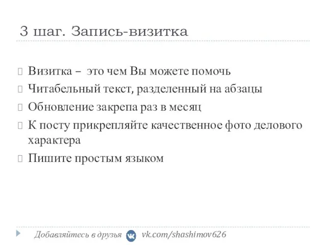 3 шаг. Запись-визитка Визитка – это чем Вы можете помочь Читабельный текст,