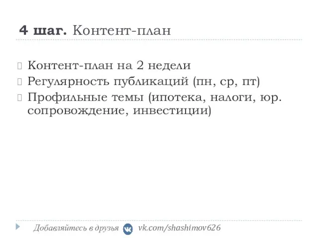 4 шаг. Контент-план Контент-план на 2 недели Регулярность публикаций (пн, ср, пт)