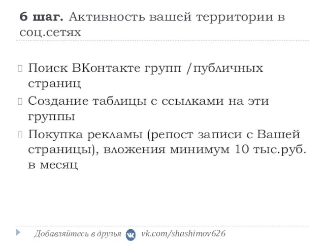 6 шаг. Активность вашей территории в соц.сетях Поиск ВКонтакте групп /публичных страниц